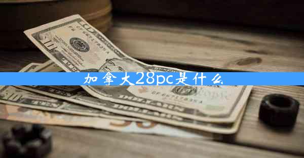 加拿大28pc是什么