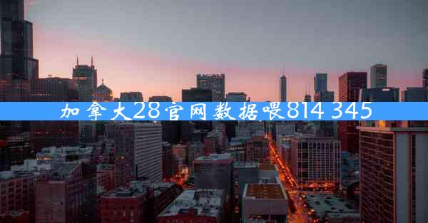 加拿大28官网数据喂814 345