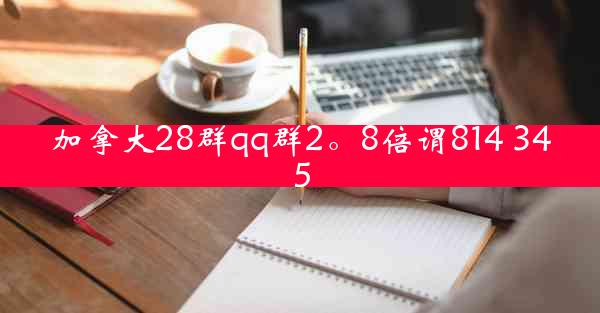 加拿大28群qq群2。8倍谓814 345