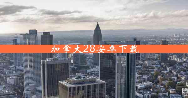 加拿大28安卓下载