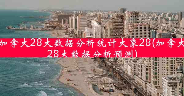 加拿大28大数据分析统计大象28(加拿大28大数据分析预测)