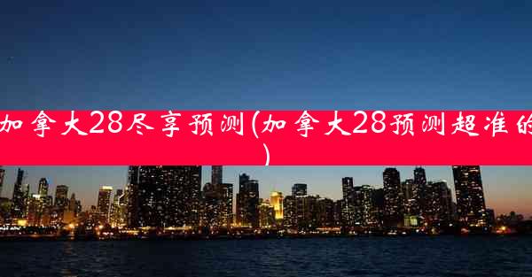 加拿大28尽享预测(加拿大28预测超准的)