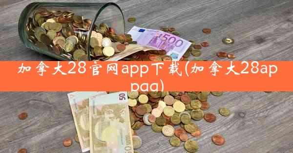 加拿大28官网app下载(加拿大28appqq)