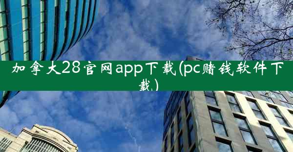 加拿大28官网app下载(pc赌钱软件下载)