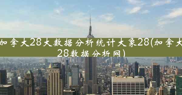 加拿大28大数据分析统计大象28(加拿大28数据分析网)