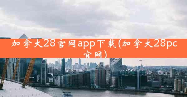 加拿大28官网app下载(加拿大28pc官网)