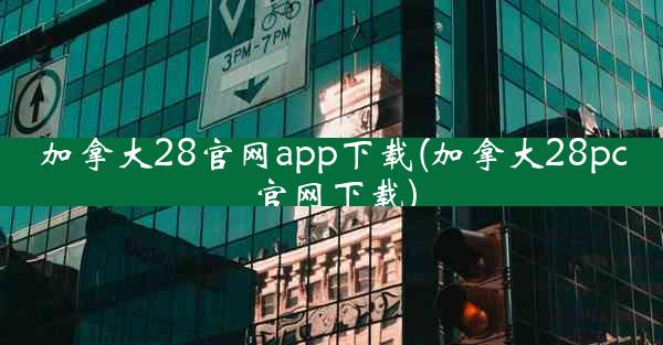 加拿大28官网app下载(加拿大28pc官网下载)