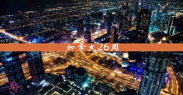 加拿大26周