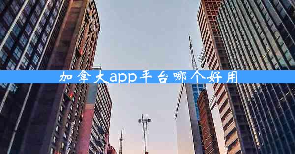 加拿大app平台哪个好用