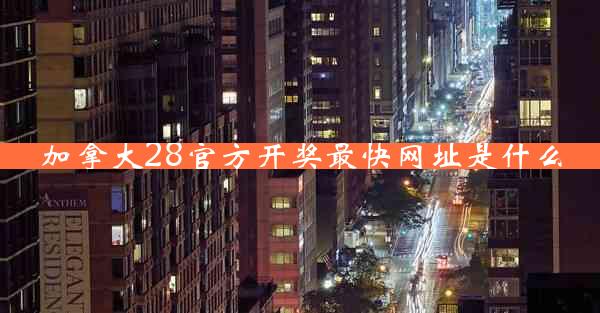 加拿大28官方开奖最快网址是什么