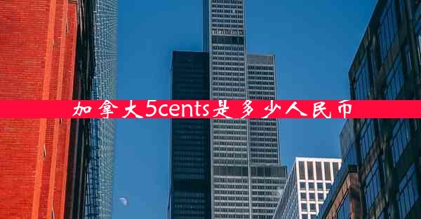 加拿大5cents是多少人民币