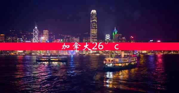 加拿大26°c