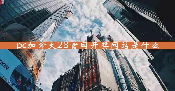 pc加拿大28官网开奖网站是什么