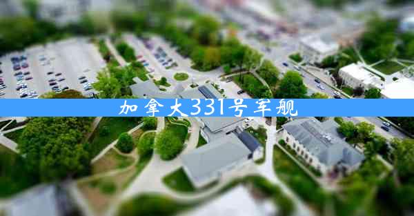 加拿大331号军舰