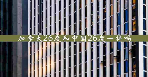 加拿大26度和中国26度一样吗