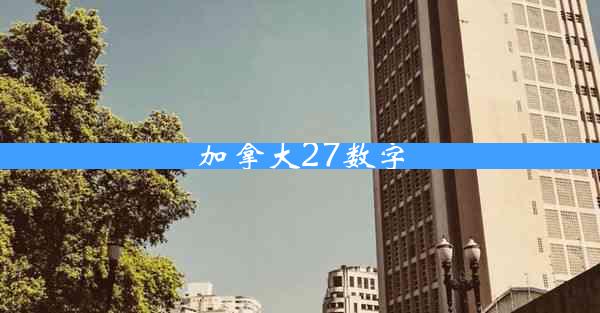 加拿大27数字