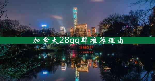 加拿大28qq群推荐理由