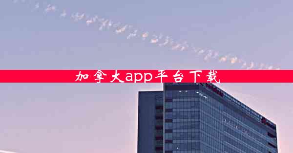 加拿大app平台下载