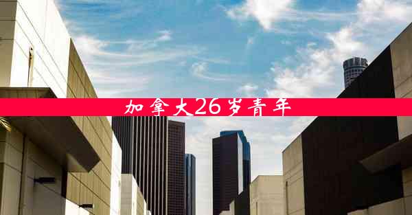 加拿大26岁青年