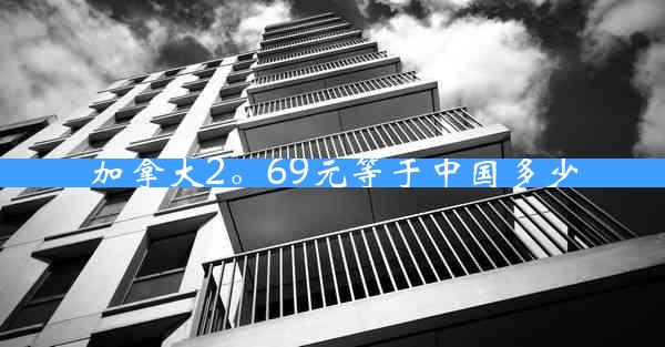 加拿大2。69元等于中国多少