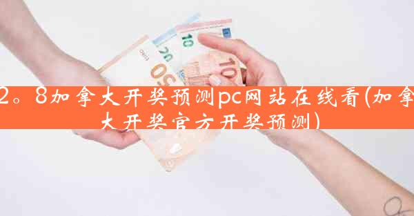 2。8加拿大开奖预测pc网站在线看(加拿大开奖官方开奖预测)