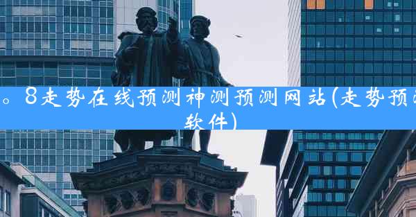 2。8走势在线预测神测预测网站(走势预测软件)