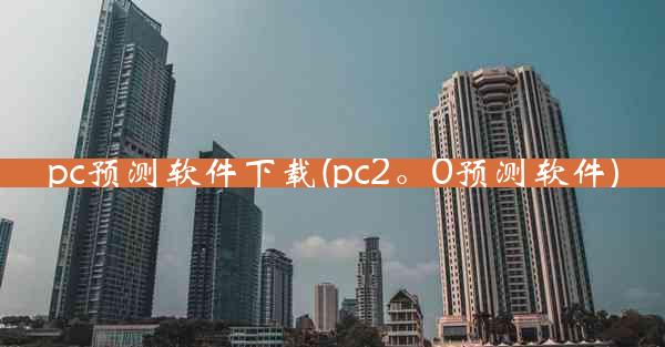 pc预测软件下载(pc2。0预测软件)