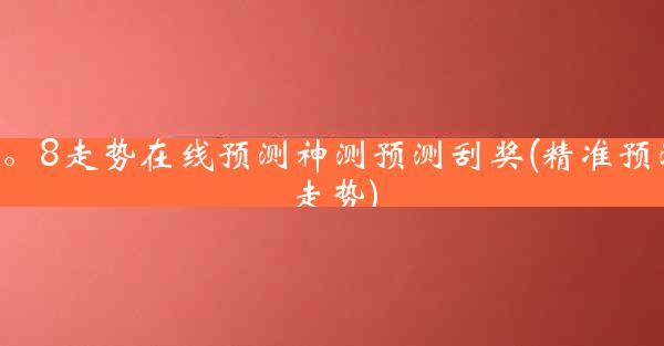 2。8走势在线预测神测预测刮奖(精准预测走势)