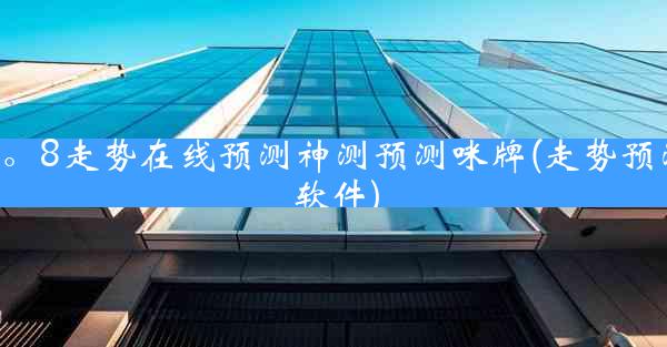 2。8走势在线预测神测预测咪牌(走势预测软件)