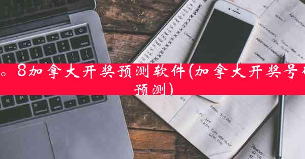 2。8加拿大开奖预测软件(加拿大开奖号码预测)