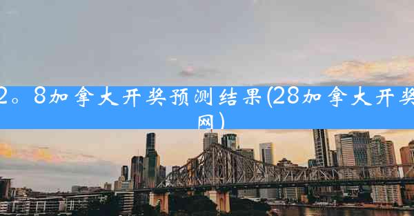 2。8加拿大开奖预测结果(28加拿大开奖网)