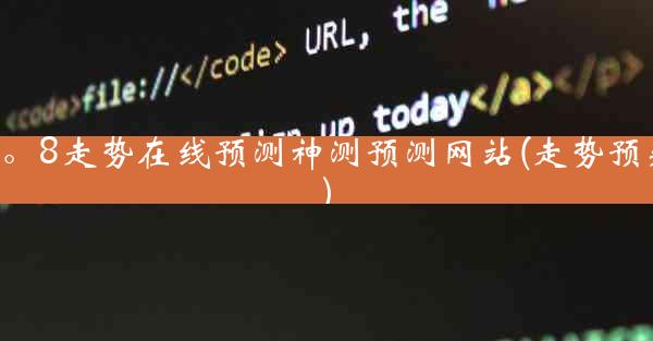 2。8走势在线预测神测预测网站(走势预判)