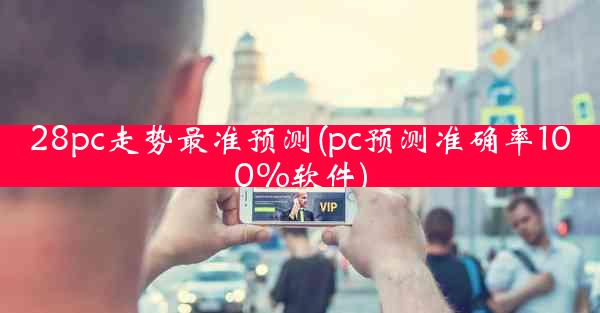 28pc走势最准预测(pc预测准确率100%软件)