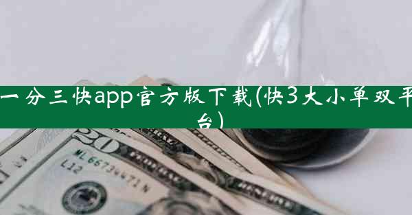 一分三快app官方版下载(快3大小单双平台)