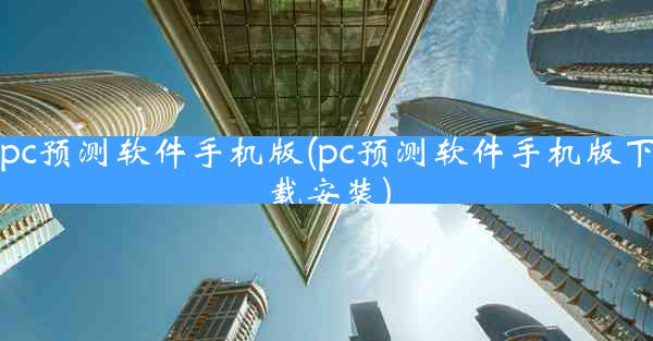 pc预测软件手机版(pc预测软件手机版下载安装)