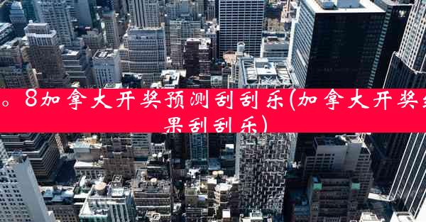 2。8加拿大开奖预测刮刮乐(加拿大开奖结果刮刮乐)