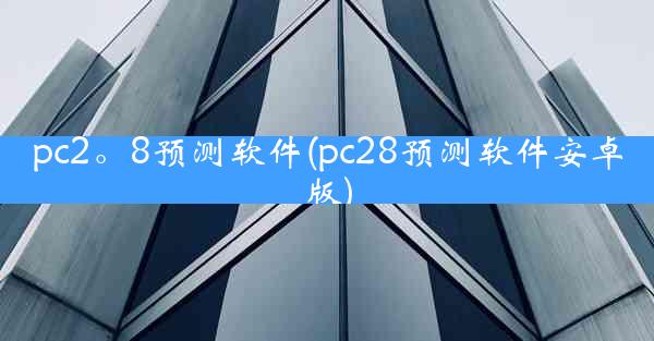 pc2。8预测软件(pc28预测软件安卓版)