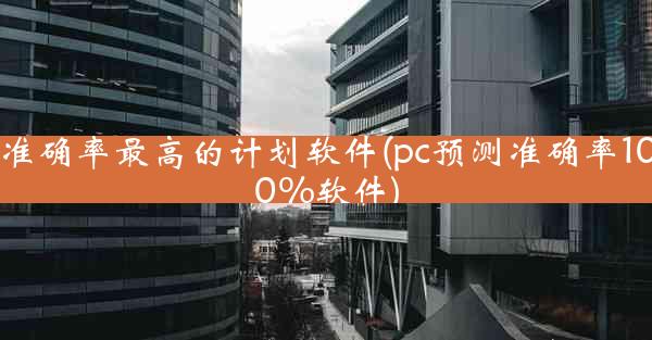 准确率最高的计划软件(pc预测准确率100%软件)