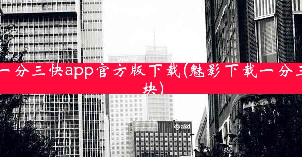 一分三快app官方版下载(魅影下载一分三块)