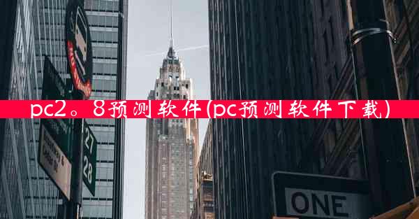 pc2。8预测软件(pc预测软件下载)