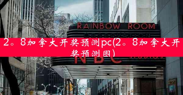 2。8加拿大开奖预测pc(2。8加拿大开奖预测图)