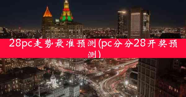 28pc走势最准预测(pc分分28开奖预测)