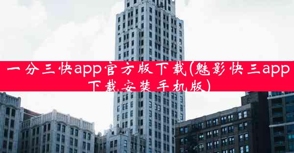 一分三快app官方版下载(魅影快三app下载安装手机版)