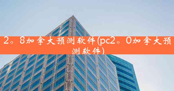 2。8加拿大预测软件(pc2。0加拿大预测软件)