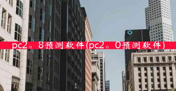 pc2。8预测软件(pc2。0预测软件)