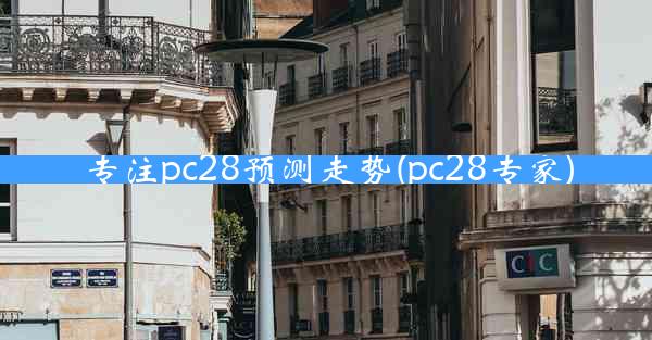 专注pc28预测走势(pc28专家)