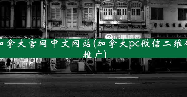 加拿大官网中文网站(加拿大pc微信二维码推广)