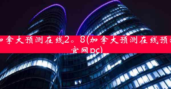 加拿大预测在线2。8(加拿大预测在线预测官网pc)