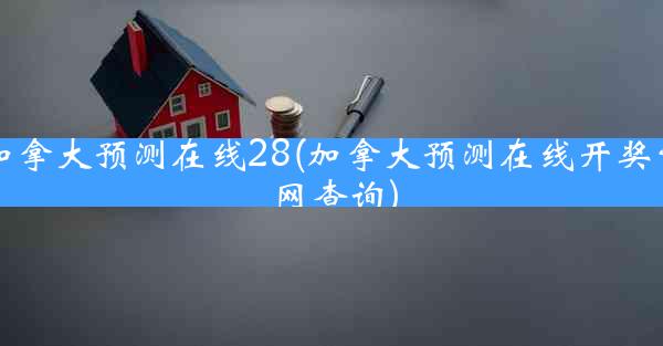 加拿大预测在线28(加拿大预测在线开奖官网查询)