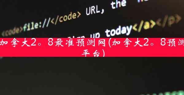 加拿大2。8最准预测网(加拿大2。8预测平台)